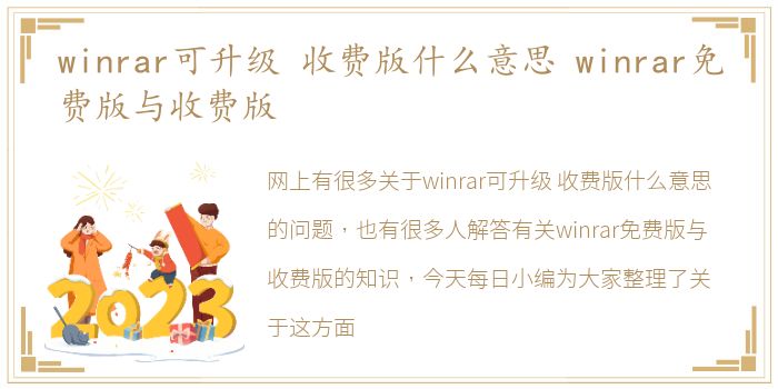 winrar可升级 收费版什么意思 winrar免费版与收费版