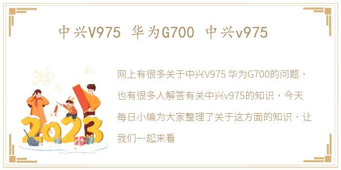 中兴V975 华为G700 中兴v975