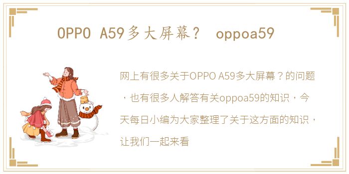 OPPO A59多大屏幕？ oppoa59