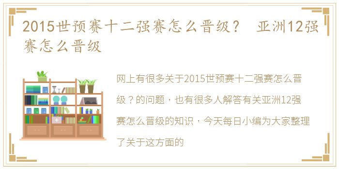 2015世预赛十二强赛怎么晋级？ 亚洲12强赛怎么晋级