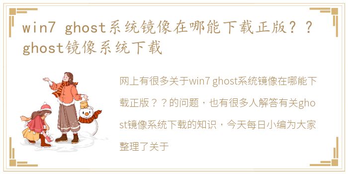 win7 ghost系统镜像在哪能下载正版？？ ghost镜像系统下载