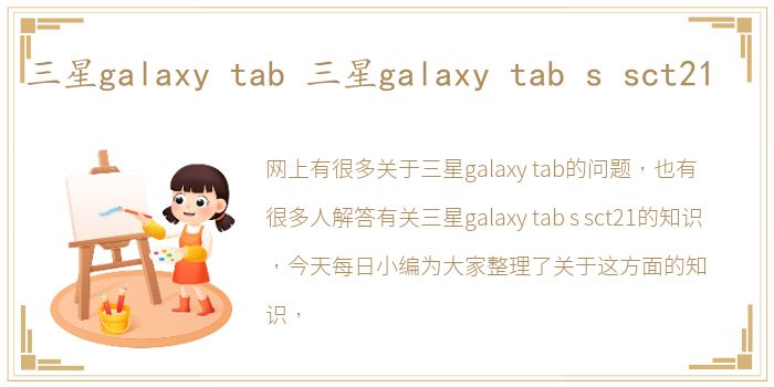 三星galaxy tab 三星galaxy tab s sct21