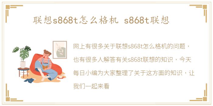 联想s868t怎么格机 s868t联想