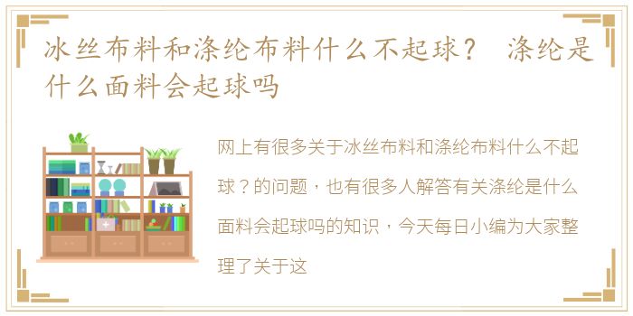 冰丝布料和涤纶布料什么不起球？ 涤纶是什么面料会起球吗