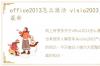 office2013怎么激活 visio2003产品密钥最新