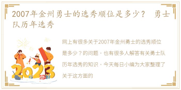 2007年金州勇士的选秀顺位是多少？ 勇士队历年选秀