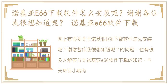 诺基亚E66下载软件怎么安装呢？谢谢各位我很想知道呢？ 诺基亚e66软件下载