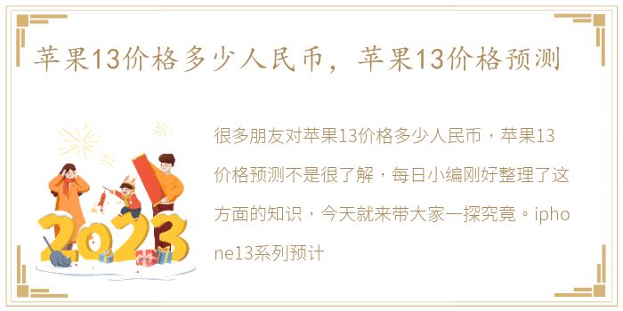 苹果13价格多少人民币，苹果13价格预测