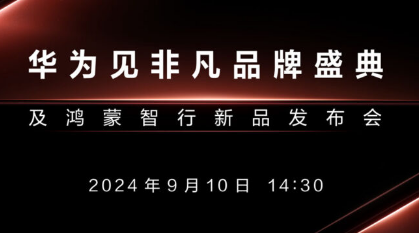 华为秋季新品发布会将于9月10日举行