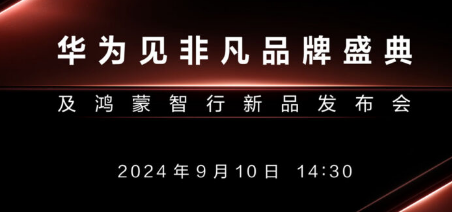 华为秋季新品发布会将于9月10日举行