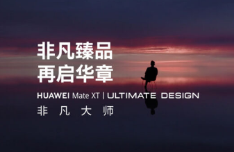 华为正式发布首款三折叠手机Mate XT