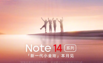 红米Note 14系列确认将于9月发布