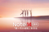 红米Note 14系列确认将于9月发布